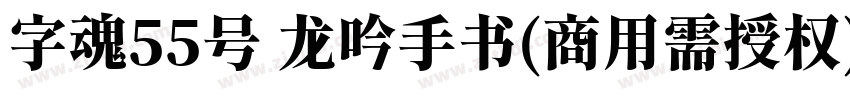 字魂55号 龙吟手书(商用需授权)字体转换